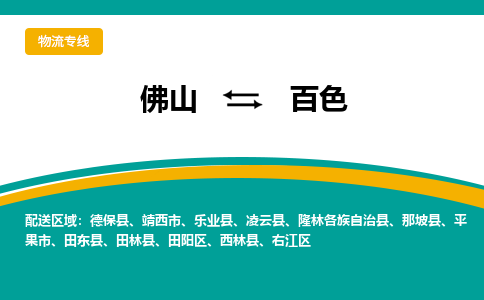 佛山到百色物流专线|佛山至百色物流公司|佛山发往百色货运专线