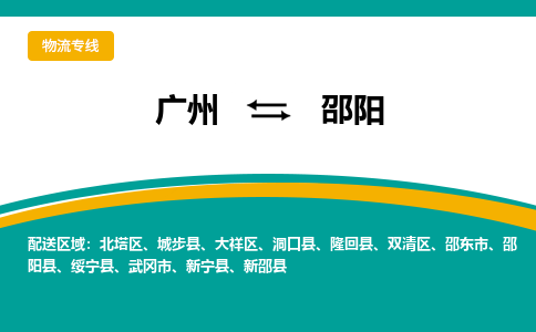 广州到邵阳物流专线|广州至邵阳物流公司|广州发往邵阳货运专线