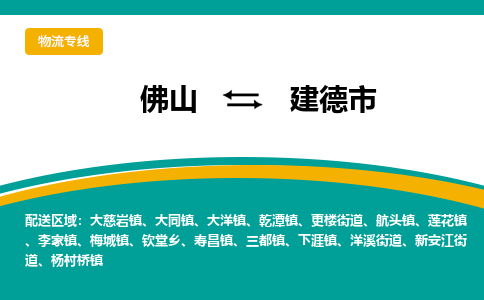 佛山到建德市物流专线|佛山至建德市物流公司|佛山发往建德市货运专线