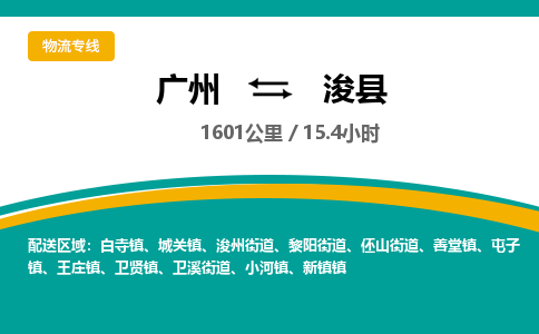 广州到浚县物流专线|广州至浚县物流公司|广州发往浚县货运专线