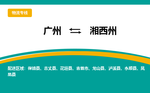 广州到湘西州物流专线|广州至湘西州物流公司|广州发往湘西州货运专线