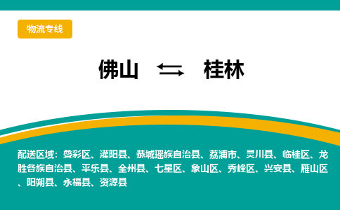 佛山到桂林物流专线|佛山至桂林物流公司|佛山发往桂林货运专线