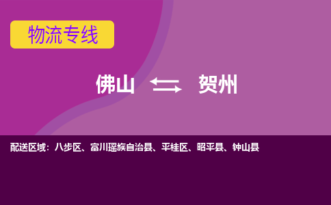 佛山到贺州物流专线|佛山至贺州物流公司|佛山发往贺州货运专线