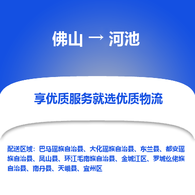 佛山到河池物流专线|佛山至河池物流公司|佛山发往河池货运专线