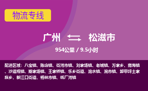 广州到松滋市物流专线|广州至松滋市物流公司|广州发往松滋市货运专线