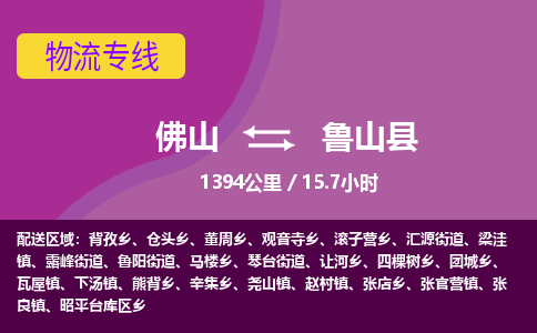 佛山到鲁山县物流专线|佛山至鲁山县物流公司|佛山发往鲁山县货运专线