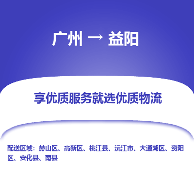 广州到益阳物流专线|广州至益阳物流公司|广州发往益阳货运专线