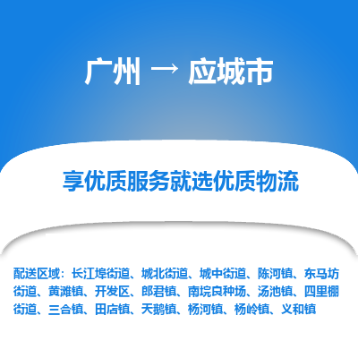 广州到应城市物流专线|广州至应城市物流公司|广州发往应城市货运专线