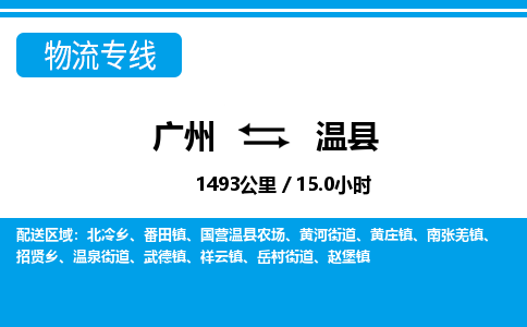 广州到温县物流专线|广州至温县物流公司|广州发往温县货运专线