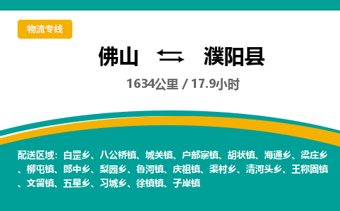 佛山到濮阳县物流专线|佛山至濮阳县物流公司|佛山发往濮阳县货运专线