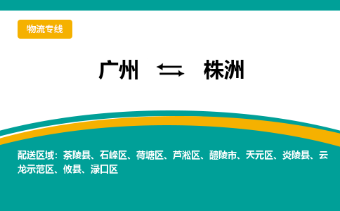 广州到株洲物流专线|广州至株洲物流公司|广州发往株洲货运专线