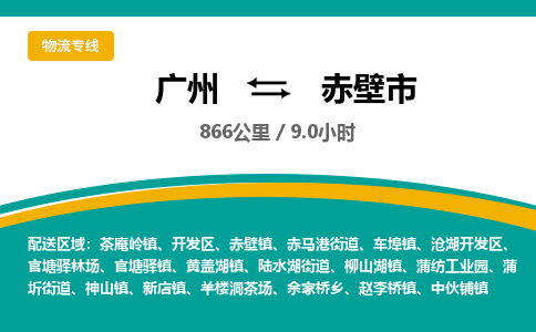 广州到赤壁市物流专线|广州至赤壁市物流公司|广州发往赤壁市货运专线