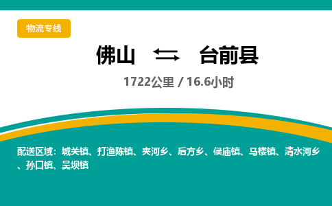 佛山到台前县物流专线|佛山至台前县物流公司|佛山发往台前县货运专线