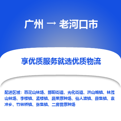 广州到老河口市物流专线|广州至老河口市物流公司|广州发往老河口市货运专线