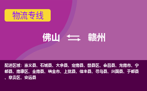 佛山到赣州物流专线|佛山至赣州物流公司|佛山发往赣州货运专线