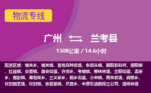 广州到兰考县物流专线|广州至兰考县物流公司|广州发往兰考县货运专线