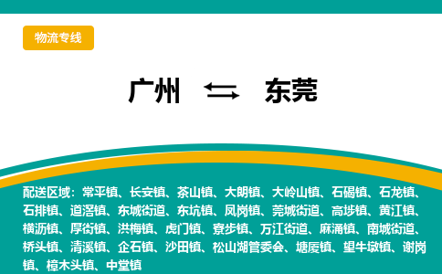 广州到东莞物流专线|广州至东莞物流公司|广州发往东莞货运专线