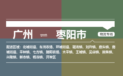 广州到枣阳市物流专线|广州至枣阳市物流公司|广州发往枣阳市货运专线