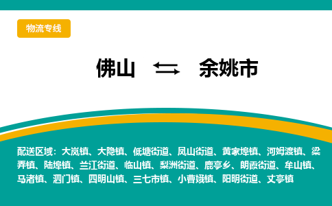 佛山到余姚市物流专线|佛山至余姚市物流公司|佛山发往余姚市货运专线