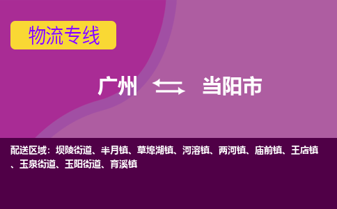 广州到当阳市物流专线|广州至当阳市物流公司|广州发往当阳市货运专线