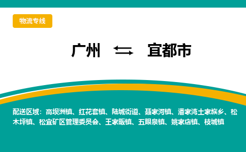 广州到宜都市物流专线|广州至宜都市物流公司|广州发往宜都市货运专线