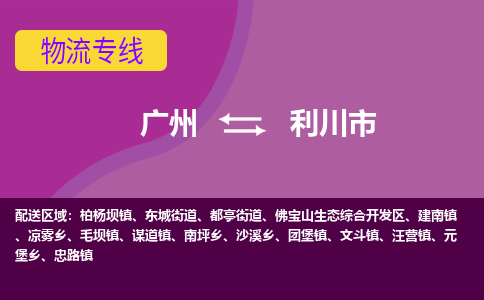 广州到利川市物流专线|广州至利川市物流公司|广州发往利川市货运专线