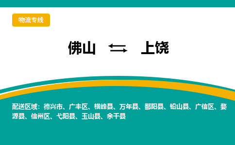 佛山到上饶物流专线|佛山至上饶物流公司|佛山发往上饶货运专线