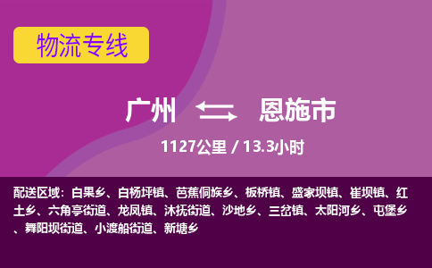 广州到恩施市物流专线|广州至恩施市物流公司|广州发往恩施市货运专线