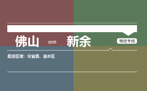 佛山到新余物流专线|佛山至新余物流公司|佛山发往新余货运专线