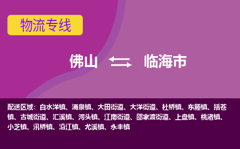 佛山到临海市物流专线|佛山至临海市物流公司|佛山发往临海市货运专线