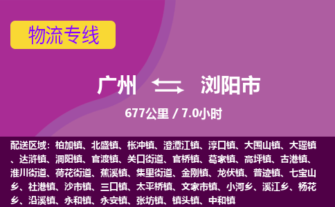 广州到浏阳市物流专线|广州至浏阳市物流公司|广州发往浏阳市货运专线