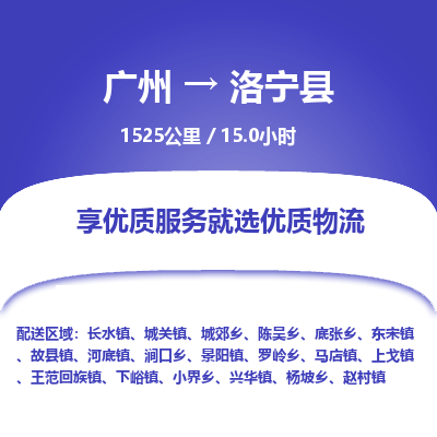 广州到洛宁县物流专线|广州至洛宁县物流公司|广州发往洛宁县货运专线