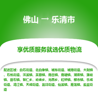 佛山到乐清市物流专线|佛山至乐清市物流公司|佛山发往乐清市货运专线