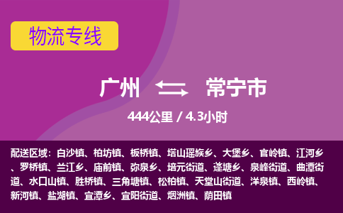 广州到常宁市物流专线|广州至常宁市物流公司|广州发往常宁市货运专线