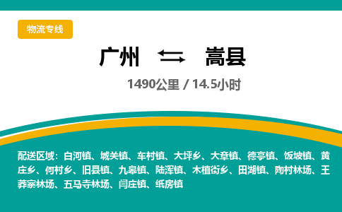 广州到嵩县物流专线|广州至嵩县物流公司|广州发往嵩县货运专线