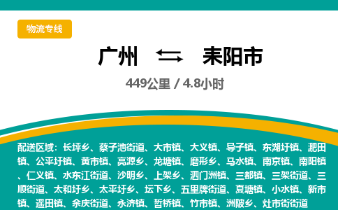 广州到耒阳市物流专线|广州至耒阳市物流公司|广州发往耒阳市货运专线