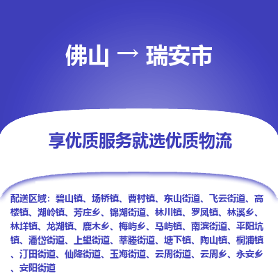 佛山到瑞安市物流专线|佛山至瑞安市物流公司|佛山发往瑞安市货运专线