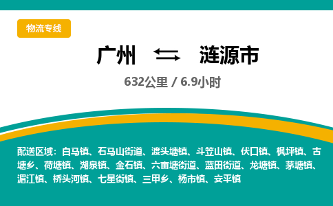 广州到涟源市物流专线|广州至涟源市物流公司|广州发往涟源市货运专线