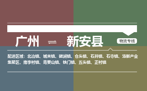 广州到新安县物流专线|广州至新安县物流公司|广州发往新安县货运专线