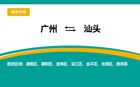 广州到汕头物流专线|广州至汕头物流公司|广州发往汕头货运专线