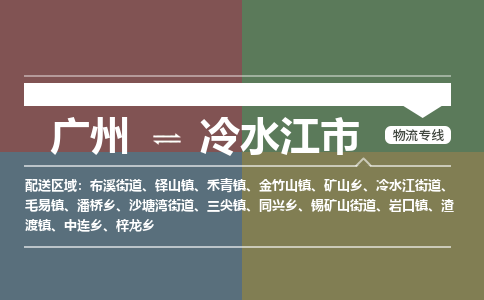 广州到冷水江市物流专线|广州至冷水江市物流公司|广州发往冷水江市货运专线