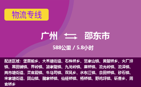 广州到邵东市物流专线|广州至邵东市物流公司|广州发往邵东市货运专线