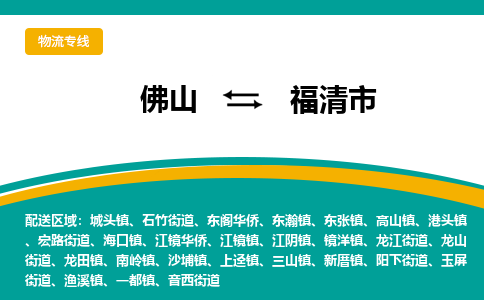 佛山到福清市物流专线|佛山至福清市物流公司|佛山发往福清市货运专线