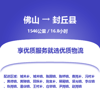 佛山到封丘县物流专线|佛山至封丘县物流公司|佛山发往封丘县货运专线