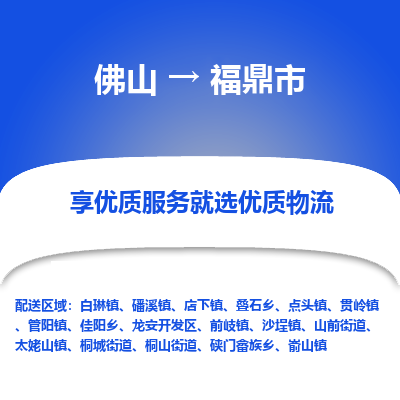 佛山到福鼎市物流专线|佛山至福鼎市物流公司|佛山发往福鼎市货运专线