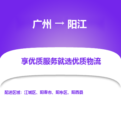 广州到阳江物流专线|广州至阳江物流公司|广州发往阳江货运专线