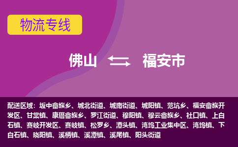 佛山到福安市物流专线|佛山至福安市物流公司|佛山发往福安市货运专线