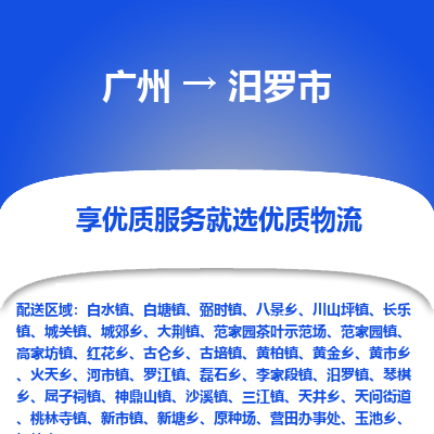 广州到汨罗市物流专线|广州至汨罗市物流公司|广州发往汨罗市货运专线