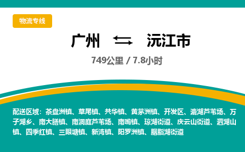 广州到沅江市物流专线|广州至沅江市物流公司|广州发往沅江市货运专线