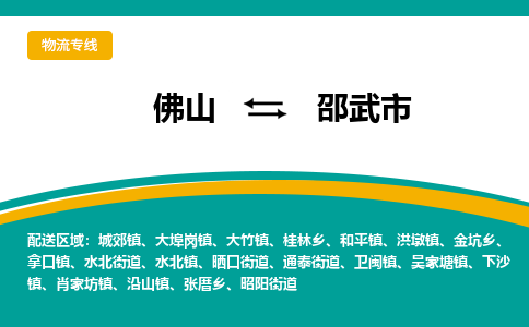 佛山到邵武市物流专线|佛山至邵武市物流公司|佛山发往邵武市货运专线